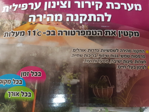 מתזים (ערפילית) לצינון הטרמפולינה והשמשיות