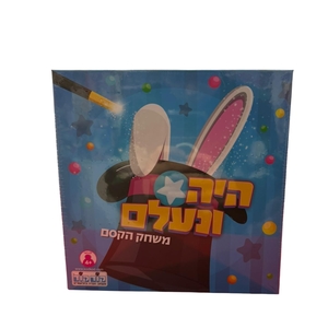 היה ונעלם - משחק קסמים 