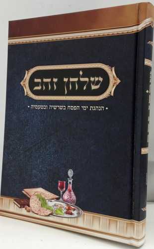 שלחן זהב - פסח