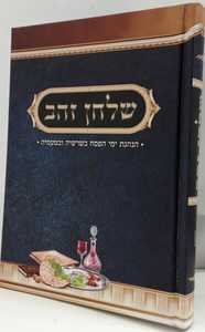 שלחן זהב - פסח