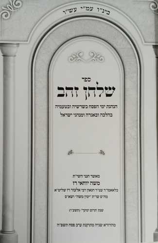 שלחן זהב - פסח