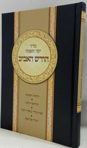 חודש האביב - סדר ימי הפסח
