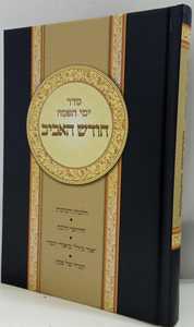 חודש האביב - סדר ימי הפסח