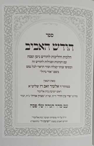 חודש האביב - סדר ימי הפסח