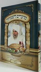 מועדים לשמחה - פסח חלק ג