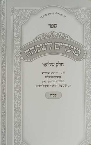 מועדים לשמחה - פסח חלק ג'