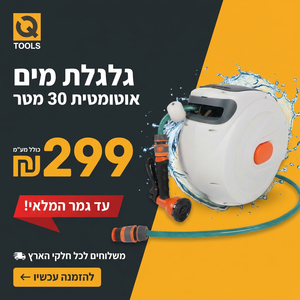 גלגלת השקיה אוטומטית 30 מטר 