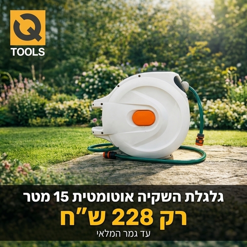 גלגלת השקיה אוטומטית 15 מטר 