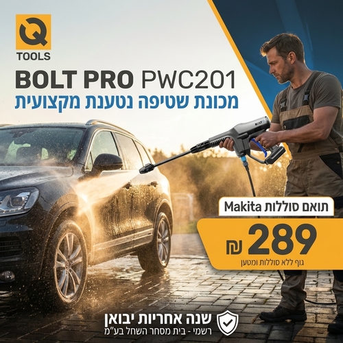מכונת שטיפה נטענת BOLT PRO PWC201 - מכונת לחץ מקצועית 40 בר עם צינור יניקה 5 מטר ואביזרים, מתאימה לסוללות מקיטה