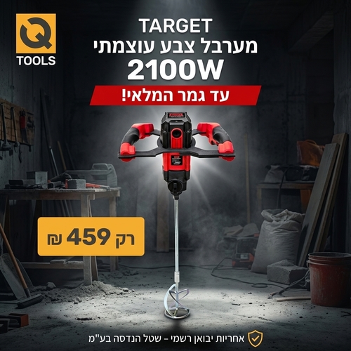 מערבל צבע Target MIX2100 T13007 - מערבל עוצמתי 2100W עם מוט ערבול 160 מ