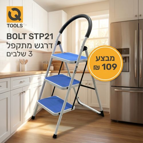 דרגש מתקפל BOLT STP21 - דרגש 3 שלבים קומפקטי עם מדרגות רחבות וציפוי נגד החלקה, מתאים לעבודות גובה בטוחות בבית ובמשרד