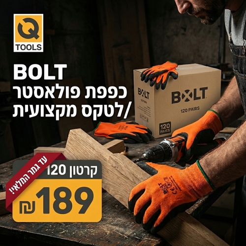 כפפות עבודה מקצועיות BOLT מק