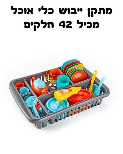 מתקן ייבוש כלי אוכל מכיל 42 חלקים