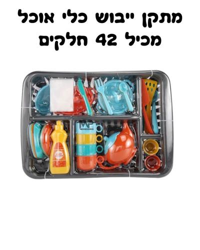 מתקן ייבוש כלי אוכל מכיל 42 חלקים