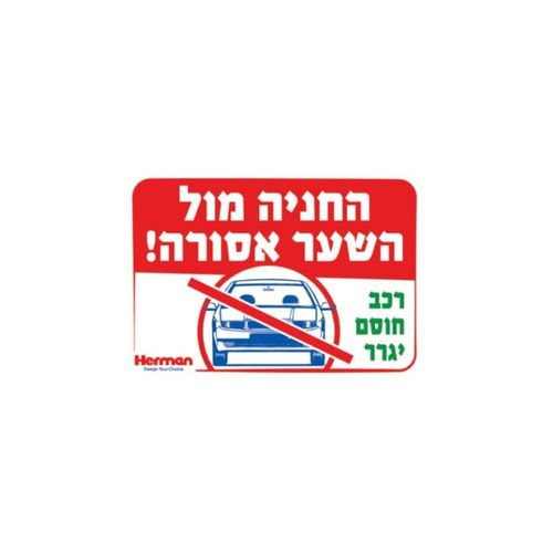 שלט החניה מול השער אסורה
