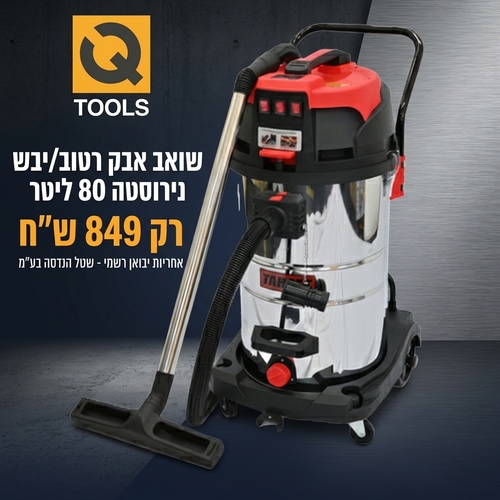 שואב אבק תעשייתי Target T11812 - מיכל נירוסטה 80 ליטר עם שלושה מנועים 3600W, מערכת ניעור אבק ומגוון אביזרים מקצועיים לשאיבה יבשה ורטובה