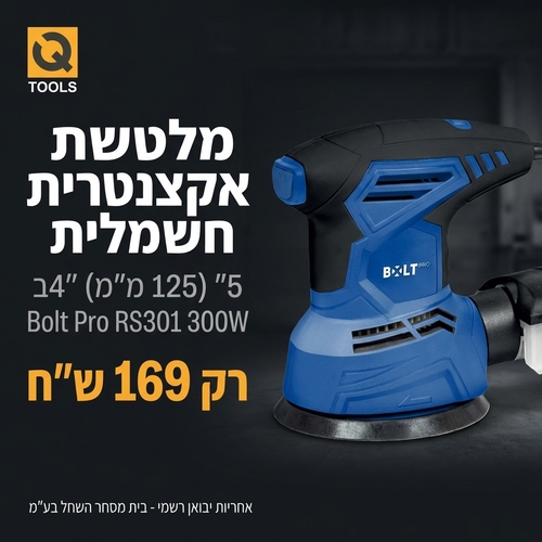 מלטשת אקצנטרית Bolt Pro RS301 מק