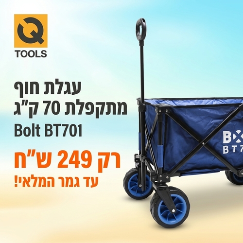 עגלת חוף מתקפלת Bolt BT701 מק