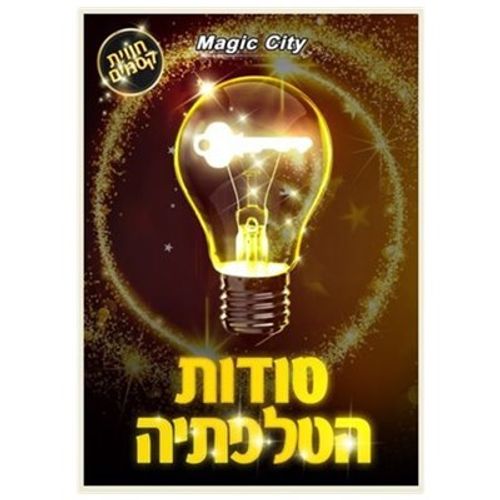 סודות הטלפתיה
