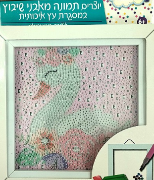 יצירת תמונה מאבני שיבוץ - ברווז