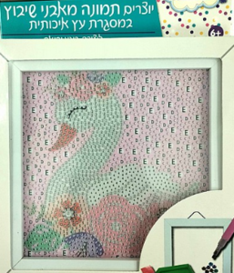 יצירת תמונה מאבני שיבוץ - ברווז