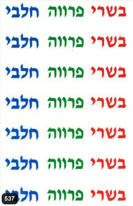 מדבקות בשרי חלבי פרווה