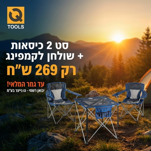 סט 2 כיסאות + ושולחן לקמפינג