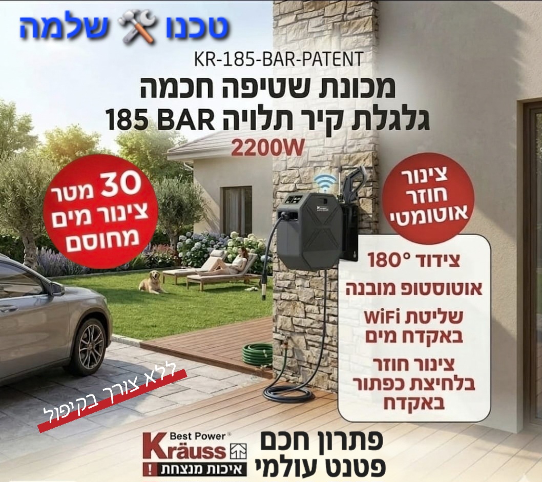 מכונת שטיפה בלחץ חכמה + גלגלת קיר 30 מטר KRAUSS