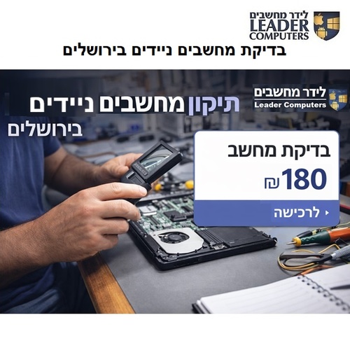 בדיקת מחשבים ניידים בירושלים – אבחון מקצועי תוך זמן קצר