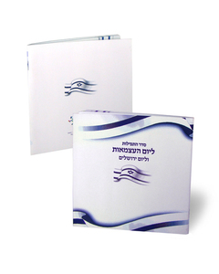 Siddur for Yom HaAtzma'ut and Yom Yerushalayim - Complete Siddur