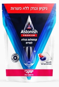 אסטוניש – קפסולות לניקוי כלים במדיח