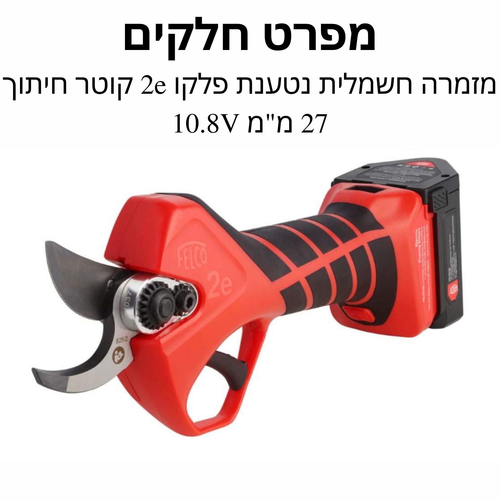 מזמרה חשמלית נטענת פלקו 2e - מפרט חלקים