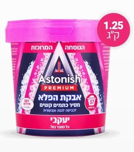 אסטוניש – אבקת הפלא להסרת כתמים- 1.25 קג