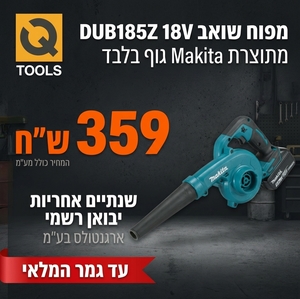 מפוח שואב DUB185Z 18V מתוצרת Makita גוף בלבד