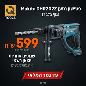 פטישון נטען DHR202Z 18V מתוצרת Makita גוף בלבד
