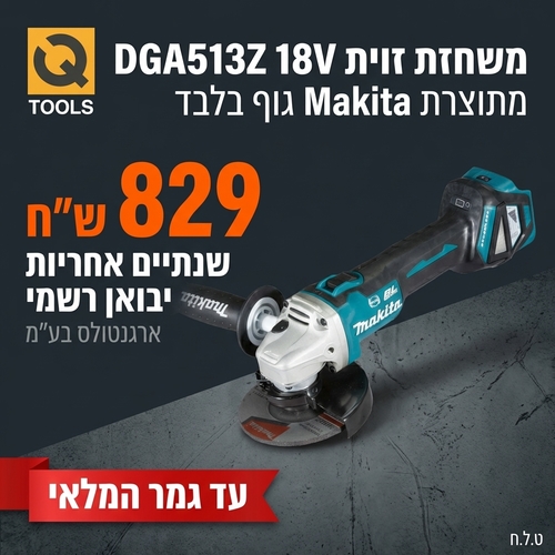 משחזת זוית DGA513Z 18V מתוצרת Makita גוף בלבד