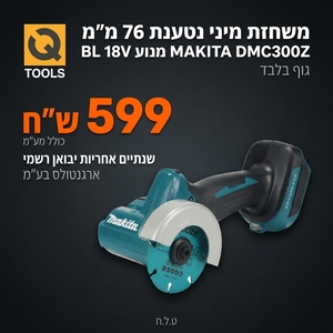גוף משחזת מיני נטענת 76 מ"מ מנוע BL מתח 18V דגם MAKITA DMC300Z מקיטה
