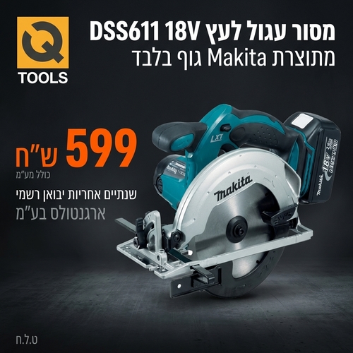 מסור עגול נטען Makita DSS611Z 18V - מבט צד על רקע לבן מציג את הבסיס האלומיניום הקשיח, הגריפ הרך והידית הקדמית הגדולה לעבודה מקצועית