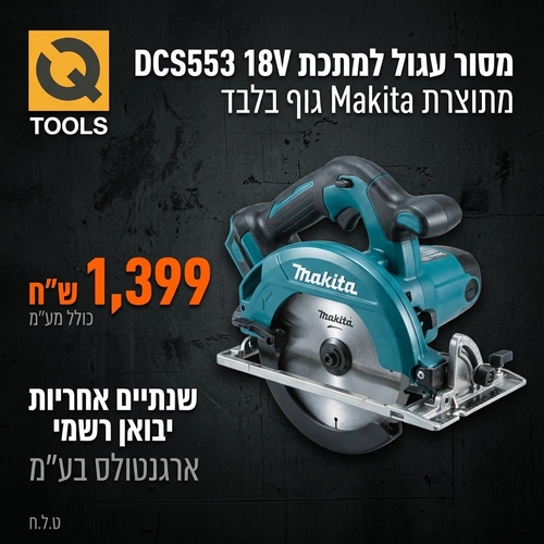  מסור עגול למתכת DCS553 18V מתוצרת Makita - גוף בלבד