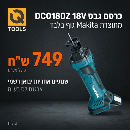 כרסם גבס DCO180Z 18V מתוצרת Makita (גוף בלבד)