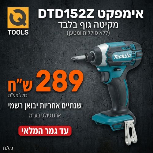 מברגת אימפקט Makita DTD152Z - כלי מקצועי קומפקטי עם תאורת LED כפולה ואחיזה ארגונומית לעבודות הברגה מדויקות