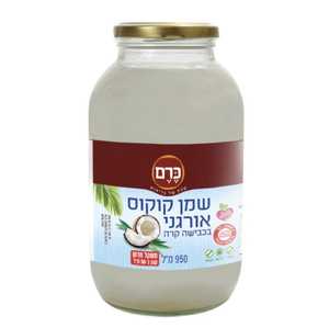 שמן קוקוס אורגני כרם 950 מ"ל