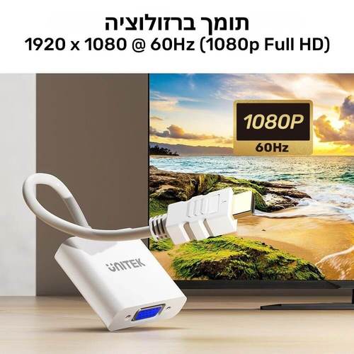 מתאם  HDMI ל-Unitek  VGA 