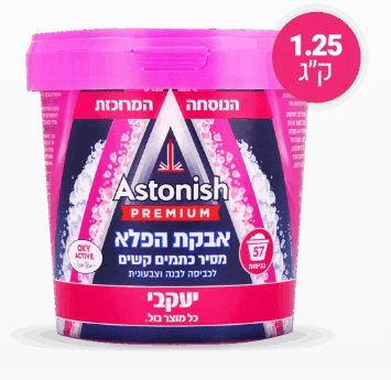 אסטוניש אבקת הפלא להסרת כתמים קשים – Astonish Oxy Active