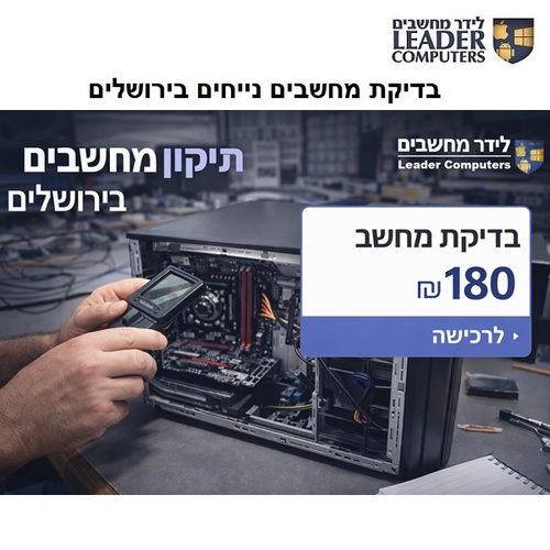 בדיקת מחשבים נייחים בירושלים – אבחון מקצועי תוך זמן קצר