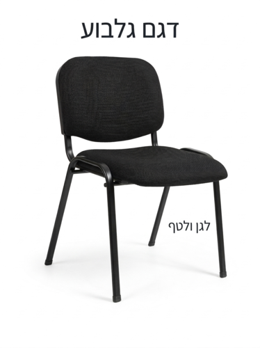 כסא אורח דגם 
