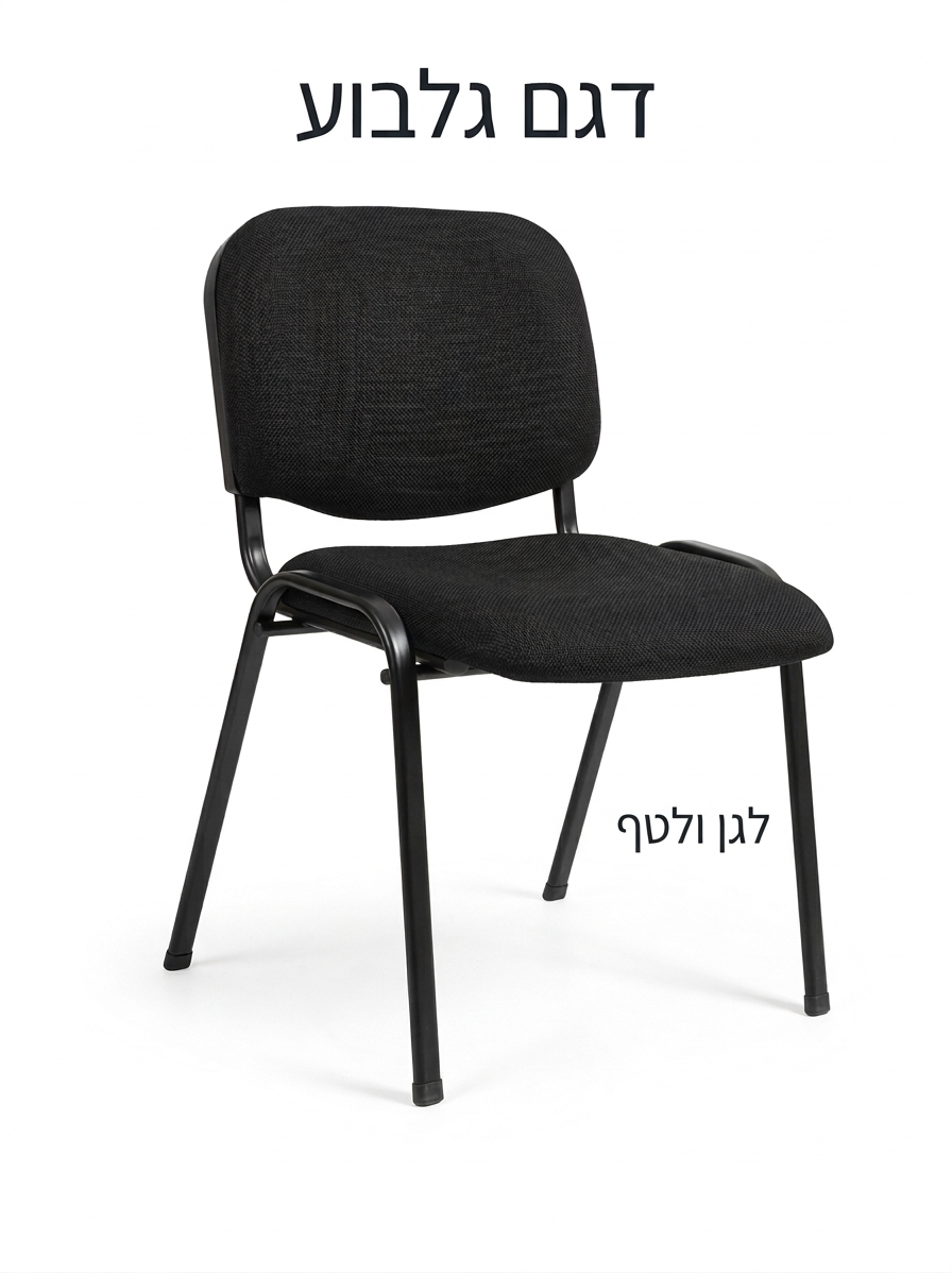 כסא אורח דגם "גלבוע " 
