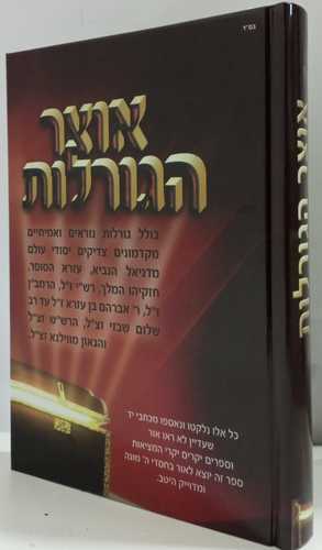 אוצר הגורלות