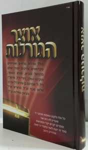 אוצר הגורלות