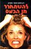 להשתחרר מן הכעס (יד 2) -רון ופאט  פוטר-אפרון 